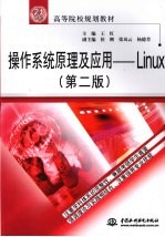 操作系统原理及应用 Linux