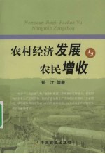 农村经济发展与农民增收