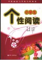 小学生个性阅读