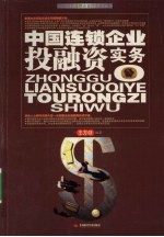 中国连锁企业投融资实务：资本时代连锁企业的实战手册