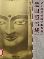 慧眼照雪域 父子摄影师眼中的西藏：1925-2005