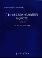 2007/2008广东纺织业引进技术消化吸收创新的模式研究报告