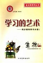 学习的艺术：同步辅导用书 B版 生物 高二下册