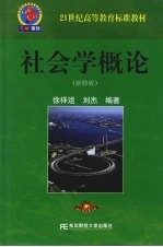 社会学概论  新修版