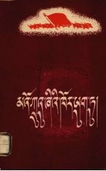 在毛主席周围 藏、汉文对照