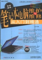 笔记本电脑维护与维修从入门到精通