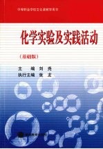 化学实验及实践活动 基础版