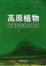 高原植物资源开发利用研究