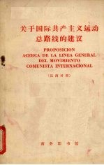 关于国际共产主义运动总路线的建议  中国共产党中央委员会对苏联共产党中央委员会1963年3月30日来信的复信  汉西对照