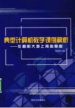 典型计算机教学课例解析：在朝阳大地上用心耕耘