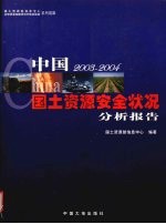 中国国土资源安全状况分析报告 2003-2004