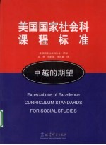 美国国家社会科课程标准－卓越的期望