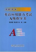 高职高专英语应用能力考试A级指导书