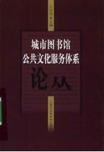 城市图书馆公共文化服务体系论丛