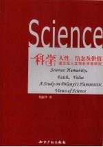 科学：人性、信念与价值 波兰尼人文性科学观研究