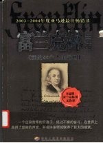 富兰克林自述 我的88个人生准则