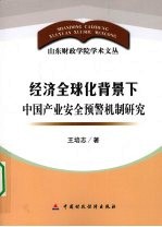 经济全球化背景下中国产业安全预警机制研究