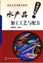 食品工艺与配方系列  水产品加工工艺与配方