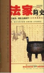 法家简史：法、术、势合而为一的东方政治学：全彩典藏图本