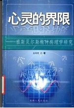 心灵的界限：雅斯贝尔斯精神病理学研究