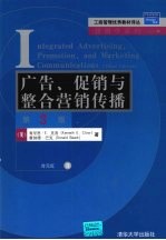 广告、促销与整合营销传播  第3版