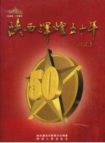 陕西辉煌五十年 1949-1999