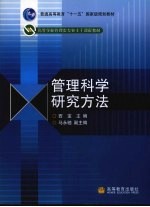 管理科学研究方法