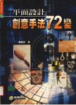 平面设计创意手法72变