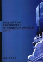 中国建设教育协会普通高等教育委员会2007年教育教学改革与研究论文集