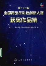 第二十三届全国青少年科技创新大赛获奖作品集