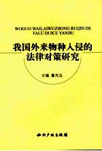 我国外来物种入侵的法律对策研究