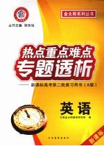 热点重点难点专题透析：新课标高考第二轮复习用书 A版 英语