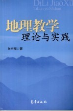 地理教学理论与实践