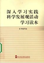 深入学习实践科学发展观活动学习读本