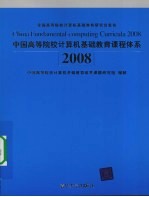 中国高等院校计算机基础教育课程体系2008