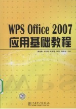 WPS Office 2007应用基础教程