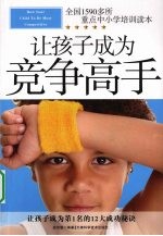 让孩子成为竞争高手