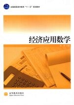 经济应用数学