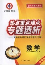 热点重点难点专题透析：新课标高考第二轮复习用书 A版 数学