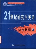 21世纪研究生英语 综合教程 第2册