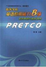 高等学校英语应用能力B级最新真题与模拟训练