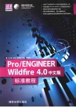 Pro/ENGINEER Wildfire4.0中文版标准教程