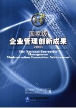 国家级企业管理创新成果 第十四届 2008 上