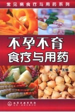 不孕不育食疗与用药