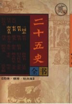 二十五史全书 第2册 三国志 晋书 宋书 南齐书