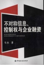 不对称信息、控制权与企业融资