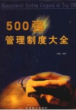 500强管理制度大全 第2卷