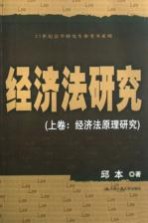 经济法研究  上  经济法原理研究