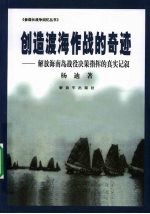 创造渡海作战的奇迹：解放海南岛战役决策指挥的真实记叙