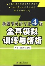 新题型英语专业四级全真模拟训练与精析